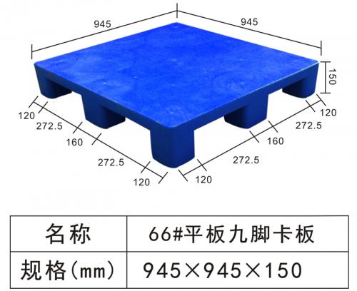 66#平板九腳卡板